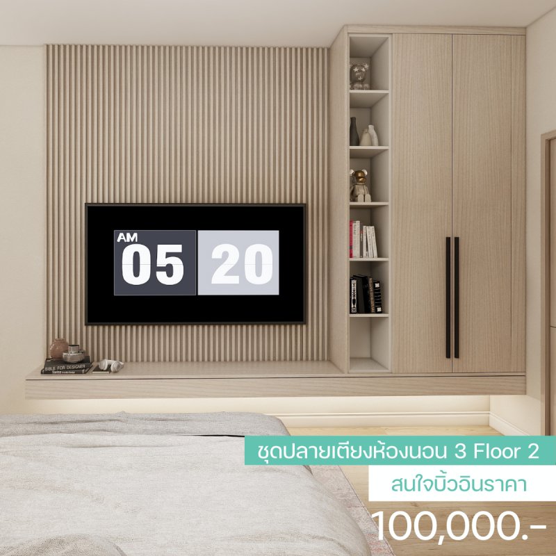 ชุดปลายเตียงห้องนอน 3 Floor 2